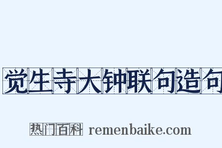 觉生寺大钟联句造句是什么意思的图片